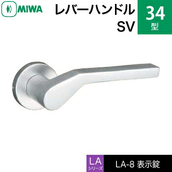 MIWA LAMA/LASP/13LA用レバーハンドル錠一式 玄関 鍵(カギ) 交換 取替え用アルミ製 34-SV表示錠(トイレ・化粧室等)【送料無料】|鍵の鉄人