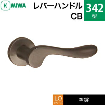 MIWA LO レバーハンドル錠一式 交換 取替え用＜br /＞アルミ製 342-CB＜br /＞空錠（間仕切り・寝室・子供部屋等）＜br /＞【送料無料】 12,698円