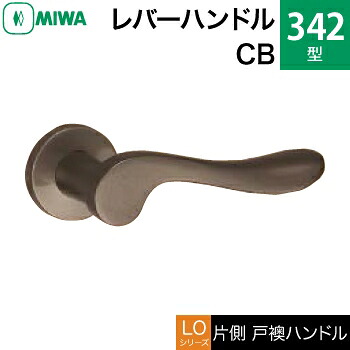 MIWA LOF 軽銀製 342-CB\u003cbr /\u003e生き肝手持ち部分（片側戸襖手持ち部分）一揃い 取り替えっこ 取替え用\u003cbr /\u003e軽銀ブロンズ\u003cbr /\u003e空錠（中仕切り・臥し所・子供部屋等）\u003cbr /\u003e【貨物輸送無料】