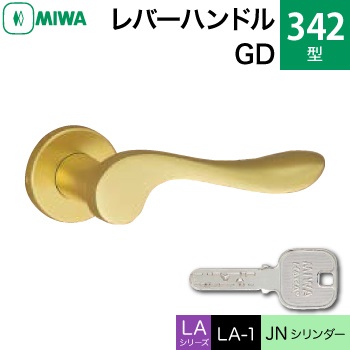 MIWA LAMA/LASP/13LA用レバーハンドル錠一式 玄関 鍵(カギ) 交換 取替え用＜br /＞アルミ製 342-GD【アルミゴールド】＜br /＞JNシリンダー仕様 ■標準キー3本付き■＜br /＞【送料無料】