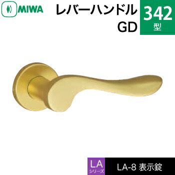 MIWA LAMA/LASP/13LA用レバーハンドル錠一式 玄関 鍵(カギ) 交換 取替え用アルミ製 342-GD【アルミゴールド】表示錠（トイレ・化粧室等）【送料無料】｜鍵の鉄人