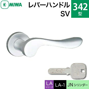 MIWA LAMA/LASP/13LA用レバーハンドル錠一式 玄関 鍵(カギ) 交換 取替え用＜br /＞アルミ製 342-SV＜br /＞JNシリンダー仕様 ■標準キー3本付き■＜br /＞【送料無料】