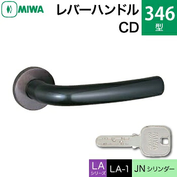 MIWA LAMA/LASP/13LA用レバーハンドル錠一式 玄関 鍵(カギ) 交換 取替え用＜br /＞ステンレス製 346-CD＜br /＞ステンレスセラミックダークグレイ＜br /＞JNシリンダー仕様 ■標準キー3本付き■＜br /＞【送料無料】