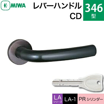 MIWA LAMA/LASP/13LA用レバーハンドル錠一式 玄関 鍵(カギ) 交換 取替え用＜br /＞ステンレス製 346-CD＜br /＞ステンレスセラミックダークグレイ＜br /＞PRシリンダー仕様 ■標準キー3本付き■＜br /＞【送料無料】