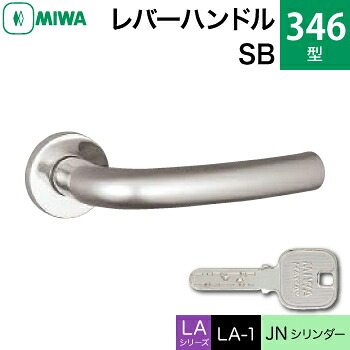 MIWA LAMA/LASP/13LA用レバーハンドル錠一式 玄関 鍵(カギ) 交換 取替え用＜br /＞ステンレス製 346-SB＜br /＞JNシリンダー仕様 ■標準キー3本付き■＜br /＞【送料無料】