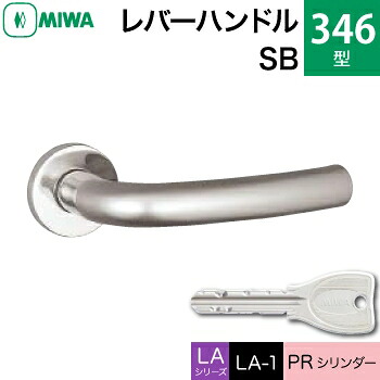 MIWA LAMA/LASP/13LA用レバーハンドル錠一式 玄関 鍵(カギ) 交換 取替え用＜br /＞ステンレス製 346-SB＜br /＞PRシリンダー仕様 ■標準キー3本付き■＜br /＞【送料無料】