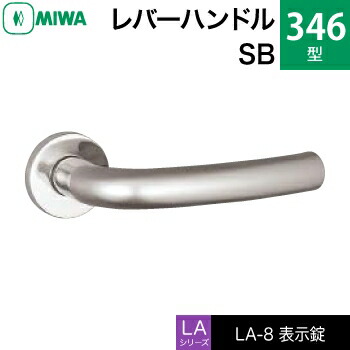 MIWA LAMA/LASP/13天使の都市用生き肝手持ち部分錠一揃え 部屋の入り口 鍵(カギ) 取り替えっこ 取替え用\u003cbr /\u003eステンレス鋼製 346-SB\u003cbr /\u003e見せびらかす錠（室内用便器・かざり付ける室等）\u003cbr /\u003e【貨物輸送無料】 建具金物-木材・建築資材・設備-ドアノブ・レバー