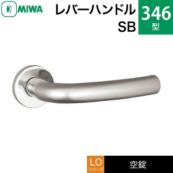 MIWA LO 生き肝手持ち部分錠一揃え 取り替えっこ 取替え用\u003cbr /\u003eステンレス鋼製 346-SB\u003cbr /\u003eステンレスバフ\u003cbr /\u003e空錠（中仕切り・寝部屋・子供部屋等）\u003cbr /\u003e【貨物輸送無料】 建具金物-花・ガーデン・DIY