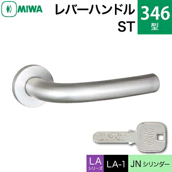 MIWA LAMA/LASP/13LA用レバーハンドル錠一式 玄関 鍵(カギ) 交換 取替え用＜br /＞ステンレス製 346-ST＜br /＞JNシリンダー仕様 ■標準キー3本付き■＜br /＞【送料無料】