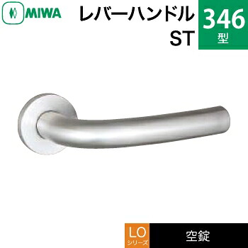 MIWA LO レバーハンドル錠一式 交換 取替え用ステンレス製 346-ST空錠（間仕切り・寝室・子供部屋等）【送料無料】｜鍵の鉄人