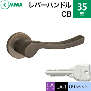 MIWA LAMA/LASP/13LA用レバーハンドル錠一式 玄関 鍵(カギ) 交換 取替え用＜br /＞アルミ製 35-CB アルミブロンズ U9シリンダー仕様 ■標準キー3本付き■＜br /＞【送料無料】