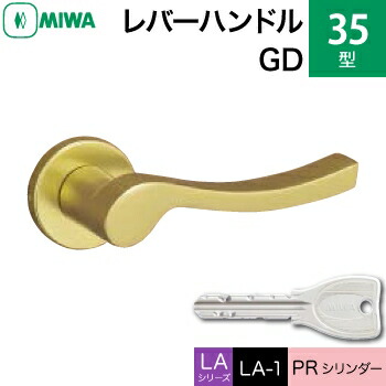 MIWA LAMA/LASP/13LA用レバーハンドル錠一式 玄関 鍵(カギ) 交換 取替え用＜br /＞アルミ製 35-GD＜br /＞PRシリンダー仕様 ■標準キー3本付き■＜br /＞【送料無料】