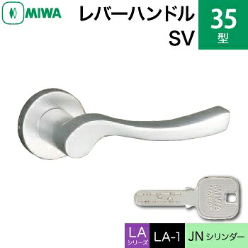 MIWA LAMA/LASP/13LA用レバーハンドル錠一式 玄関 鍵(カギ) 交換 取替え用＜br /＞アルミ製 35-SV＜br /＞JNシリンダー仕様 ■標準キー3本付き■＜br /＞【送料無料】
