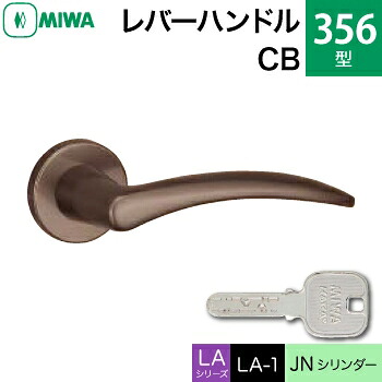 MIWA LAMA/LASP/13LA用レバーハンドル錠一式 玄関 鍵(カギ) 交換 取替え用＜br /＞アルミ製 356-CB＜br /＞JNシリンダー仕様 ■標準キー3本付き■＜br /＞【送料無料】