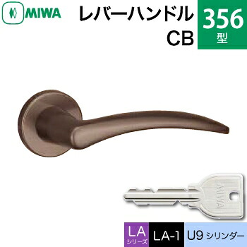 MIWA LAMA/LASP/13LA用レバーハンドル錠一式 玄関 鍵(カギ) 交換 取替え用＜br /＞アルミ製 356-CB アルミブロンズ U9シリンダー仕様 ■標準キー3本付き■＜br /＞【送料無料】