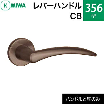 MIWA LAMA/LASP/13LA用レバーハンドルセット 356型 CB 交換 取替え<br>アルミ合金製 アルミブロンズ<br>レバーハンドルと座のセット<br>【送料無料】