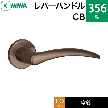 MIWA LO レバーハンドル錠一式 交換 取替え用アルミ製 356-CB空錠（間仕切り・寝室・子供部屋等）【送料無料】｜鍵の鉄人