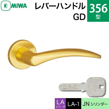 MIWA LAMA/LASP/13LA用レバーハンドル錠一式 玄関 鍵(カギ) 交換 取替え用＜br /＞アルミ製 356-GD＜br /＞JNシリンダー仕様 ■標準キー3本付き■＜br /＞【送料無料】