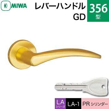 MIWA LAMA/LASP/13LA用レバーハンドル錠一式 玄関 鍵(カギ) 交換 取替え用＜br /＞アルミ製 356-GD＜br /＞PRシリンダー仕様 ■標準キー3本付き■＜br /＞【送料無料】