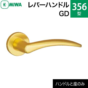 MIWA LAMA/LASP/13LA用レバーハンドルセット 356型 GD 交換 取替え<br>アルミ合金製 アルミゴールド<br>レバーハンドルと座のセット<br>【送料無料】