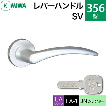 MIWA LAMA/LASP/13LA用レバーハンドル錠一式 玄関 鍵(カギ) 交換 取替え用＜br /＞アルミ製 356-SV＜br /＞JNシリンダー仕様 ■標準キー3本付き■＜br /＞【送料無料】