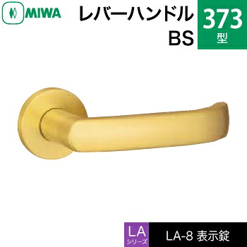MIWA LAMA/LASP/13LA用レバーハンドル錠一式 玄関 鍵(カギ) 交換 取替え用黄銅製 373-BS表示錠（トイレ・化粧室等）【送料無料】｜鍵の鉄人