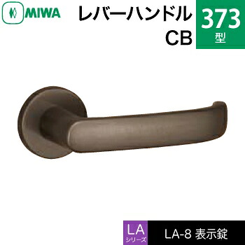 MIWA LAMA/LASP/13LA用レバーハンドル錠一式 玄関 鍵(カギ) 交換 取替え用＜br /＞アルミ製 373-CB＜br /＞表示錠（トイレ・化粧室等）＜br /＞【送料無料】