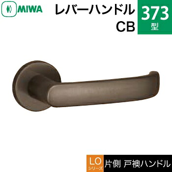 MIWA LOF アルミ製 373-CB＜br /＞レバーハンドル（片側戸襖ハンドル）一式 交換 取替え用＜br /＞アルミブロンズ＜br /＞空錠（間仕切り・寝室・子供部屋等）＜br /＞【送料無料】