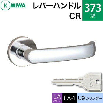 MIWA LAMA/LASP/13LA用レバーハンドル錠一式 玄関 鍵(カギ) 交換 取替え用＜br /＞黄銅製 373-CR＜br /＞U9シリンダー仕様 ■標準キー3本付き■＜br /＞【送料無料】