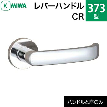 MIWAレバーハンドルセット 373型 CR 交換 取替え＜br /＞黄銅製 黄銅クローム＜br /＞レバーハンドルと座のセット＜br /＞【送料無料】