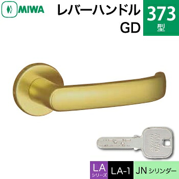 MIWA LAMA/LASP/13LA用レバーハンドル錠一式 玄関 鍵(カギ) 交換 取替え用＜br /＞アルミ製 373-GD＜br /＞JNシリンダー仕様 ■標準キー3本付き■＜br /＞【送料無料】
