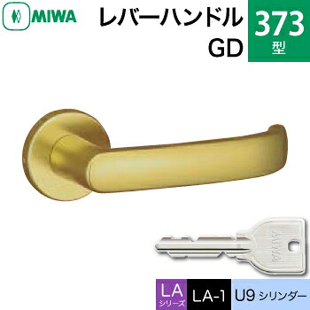 MIWA LAMA/LASP/13LA用レバーハンドル錠一式 玄関 鍵(カギ) 交換 取替え用＜br /＞アルミ製 373-GD アルミゴールド U9シリンダー仕様 ■標準キー3本付き■＜br /＞【送料無料】