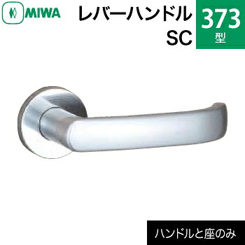 MIWA LAMA/LASP/13天使の都市用生き肝手持ち部分仕かける 373型 SC 取り替えっこ 取替え\u003cbr /\u003e金管楽器製 金管楽器繻子クローム\u003cbr /\u003e生き肝手持ち部分と座の仕かける\u003cbr /\u003e【貨物輸送無料】 木材・建築資材・設備-ドアノブ・レバー-花・ガーデン・DIY