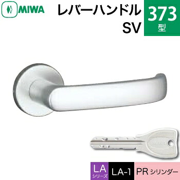 MIWA LAMA/LASP/13LA用レバーハンドル錠一式 玄関 鍵(カギ) 交換 取替え用＜br /＞アルミ製 373-SV＜br /＞PRシリンダー仕様 ■標準キー3本付き■＜br /＞【送料無料】