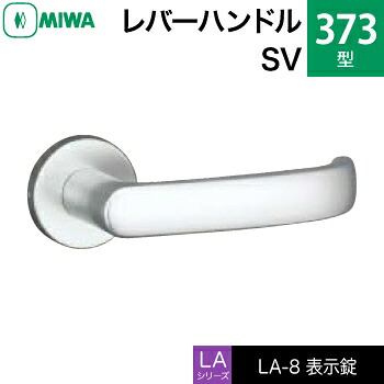 MIWA LAMA/LASP/13LA用レバーハンドル錠一式 玄関 鍵(カギ) 交換 取替え用＜br /＞アルミ製 373-SV＜br /＞表示錠（トイレ・化粧室等）＜br /＞【送料無料】
