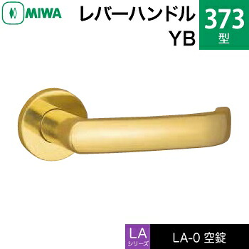 MIWA LAMA/LASP/13LA用レバーハンドル錠一式 玄関 鍵(カギ) 交換 取替え用＜br /＞黄銅製 373-YB＜br /＞空錠（間仕切り・寝室・子供部屋等）＜br /＞【送料無料】