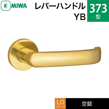 MIWA LO レバーハンドル錠一式 交換 取替え用＜br /＞黄銅製 373-YB＜br /＞空錠（間仕切り・寝室・子供部屋等）＜br /＞【送料無料】