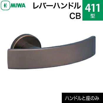 MIWA LAMA/LASP/13LA用レバーハンドルセット 411型 CB 交換 取替え<br>アルミ合金製 アルミブロンズ<br>レバーハンドルと座のセット<br>【送料無料】