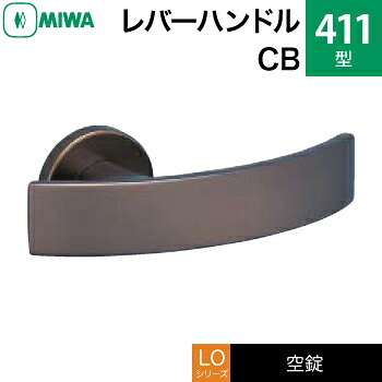 MIWA LO レバーハンドル錠一式 交換 取替え用＜br /＞アルミ製 411-CB＜br /＞空錠（間仕切り・寝室・子供部屋等）＜br /＞【送料無料】