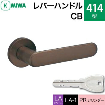 MIWA LAMA/LASP/13LA用レバーハンドル錠一式 玄関 鍵(カギ) 交換 取替え用＜br /＞ステンレス製 414-CB＜br /＞ステンレスセラミックブロンズ＜br /＞PRシリンダー仕様 ■標準キー3本付き■＜br /＞【送料無料】