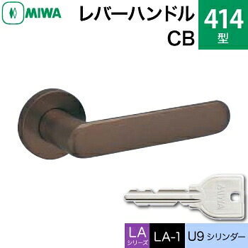 MIWA LAMA/LASP/13LA用レバーハンドル錠一式 玄関 鍵(カギ) 交換 取替え用＜br /＞ステンレス製 414-CB＜br /＞ステンレスセラミックブロンズ＜br /＞MIWA U9シリンダー仕様 ■標準キー3本付き■＜br /＞【送料無料】