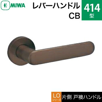 MIWA LOF ステンレス鋼製 414-CB\u003cbr /\u003e生き肝手持ち部分（片側戸襖手持ち部分）一揃い 取り替えっこ 取替え用\u003cbr /\u003eステンレスセラミックブロンズ\u003cbr /\u003e空錠（中仕切り・臥し所・子供部屋等）\u003cbr /\u003e【貨物輸送無料】