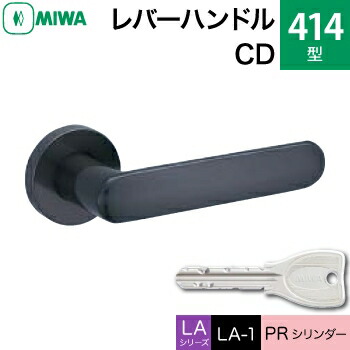 MIWA LAMA/LASP/13LA用レバーハンドル錠一式 玄関 鍵(カギ) 交換 取替え用＜br /＞ステンレス製 414-CD＜br /＞ステンレスセラミックダークグレイ＜br /＞PRシリンダー仕様 ■標準キー3本付き■＜br /＞【送料無料】