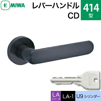 MIWA LAMA/LASP/13LA用レバーハンドル錠一式 玄関 鍵(カギ) 交換 取替え用＜br /＞ステンレス製 414-CD＜br /＞ステンレスセラミックダークグレイ＜br /＞U9シリンダー仕様 ■標準キー3本付き■＜br /＞【送料無料】