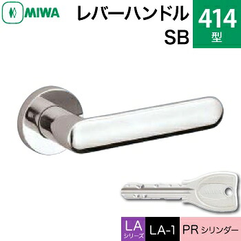 MIWA LAMA/LASP/13LA用レバーハンドル錠一式 玄関 鍵(カギ) 交換 取替え用＜br /＞ステンレス製 414-SB＜br /＞PRシリンダー仕様 ■標準キー3本付き■＜br /＞【送料無料】
