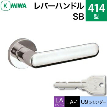 MIWA LAMA/LASP/13LA用レバーハンドル錠一式 玄関 鍵(カギ) 交換 取替え用＜br /＞ステンレス製 414-SB＜br /＞U9シリンダー仕様 ■標準キー3本付き■＜br /＞【送料無料】