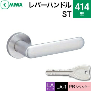 MIWA LAMA/LASP/13LA用レバーハンドル錠一式 玄関 鍵(カギ) 交換 取替え用＜br /＞ステンレス製 414-ST＜br /＞PRシリンダー仕様 ■標準キー3本付き■＜br /＞【送料無料】