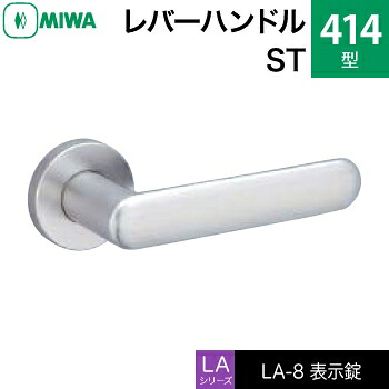 MIWA LAMA/LASP/13LA用レバーハンドル錠一式 玄関 鍵(カギ) 交換 取替え用＜br /＞ステンレス製 414-ST＜br /＞表示錠（トイレ・化粧室等）＜br /＞【送料無料】
