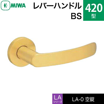 MIWA LAMA/LASP/13LA用レバーハンドル錠一式 玄関 鍵(カギ) 交換 取替え用＜br /＞黄銅製 420-BS＜br /＞空錠（間仕切り・寝室・子供部屋等）＜br /＞【送料無料】