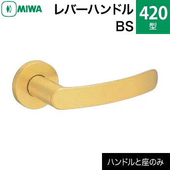 MIWAレバーハンドルセット 420型 BS 交換 取替え＜br /＞黄銅製 黄銅ヘヤーライン＜br /＞レバーハンドルと座のセット＜br /＞【送料無料】